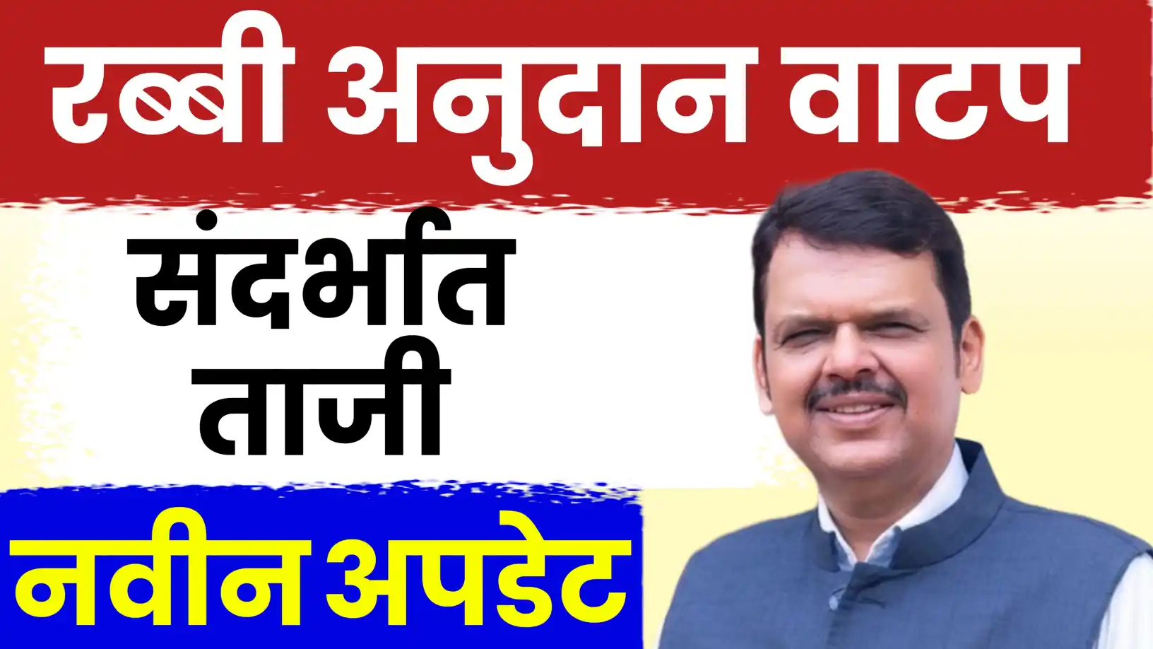 अतिवृष्टी आणि रब्बी अनुदान